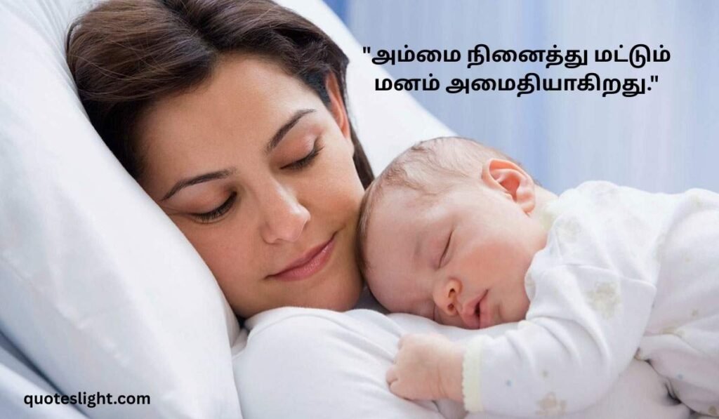 Amma Love Quotes in Tamil