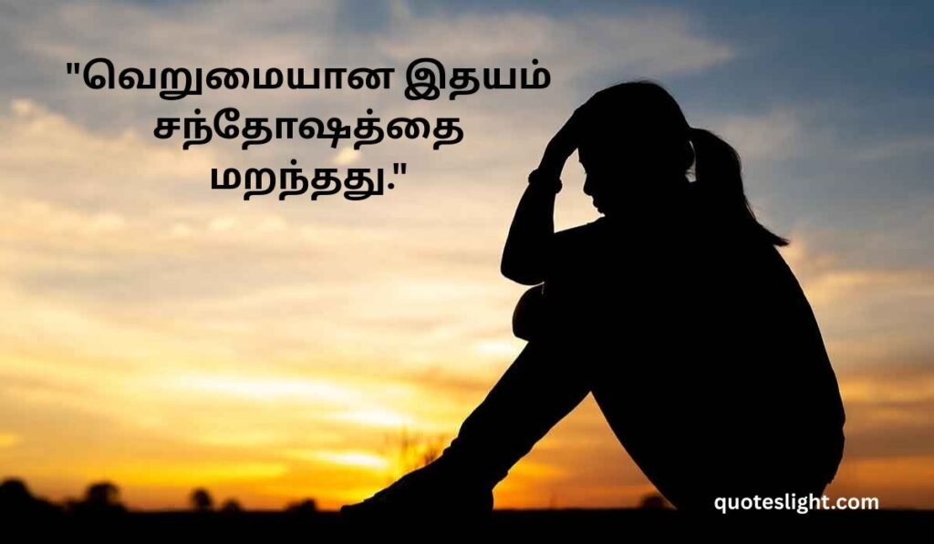 Sad Love Quotes in Tamil